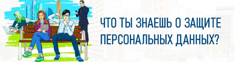 Что ты знаешь о защите ПД