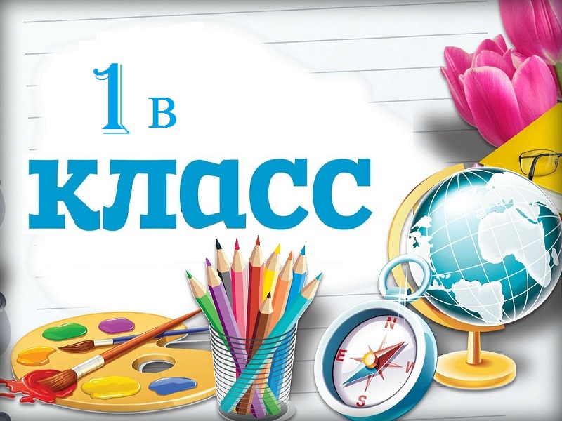 1В