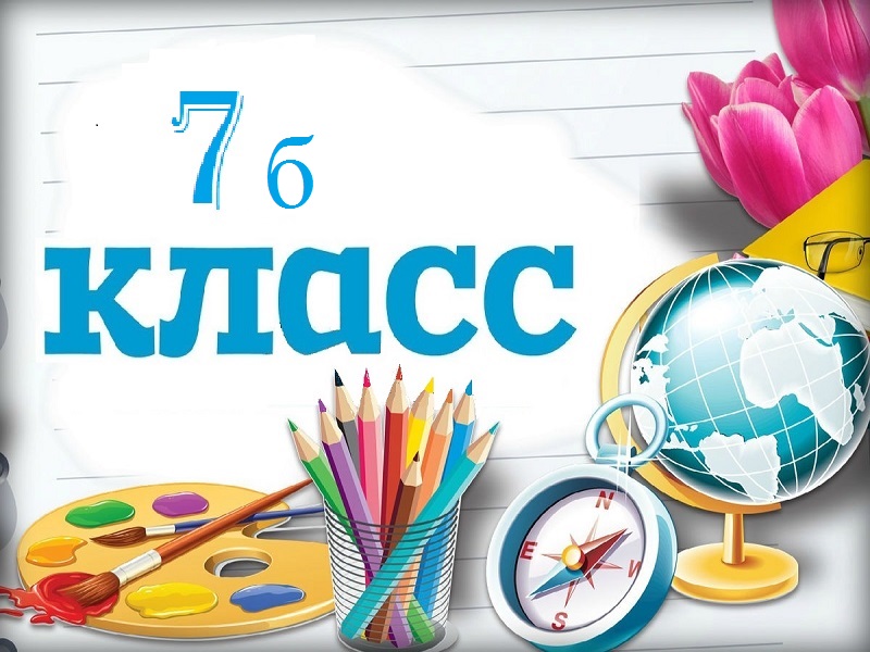 7Б