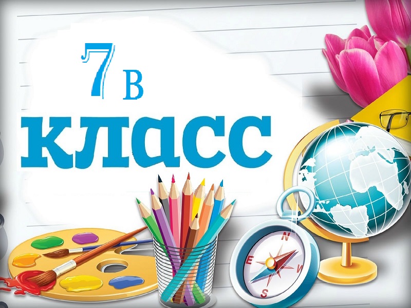 7В