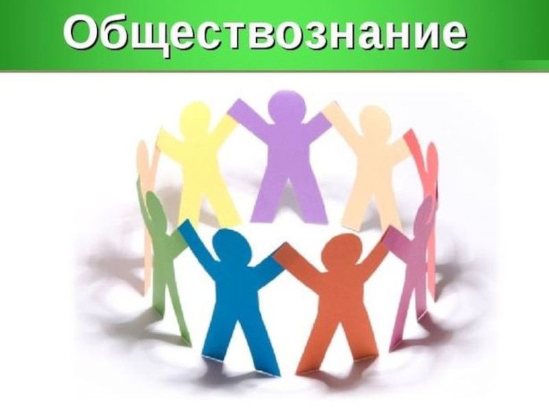 Обществознание.