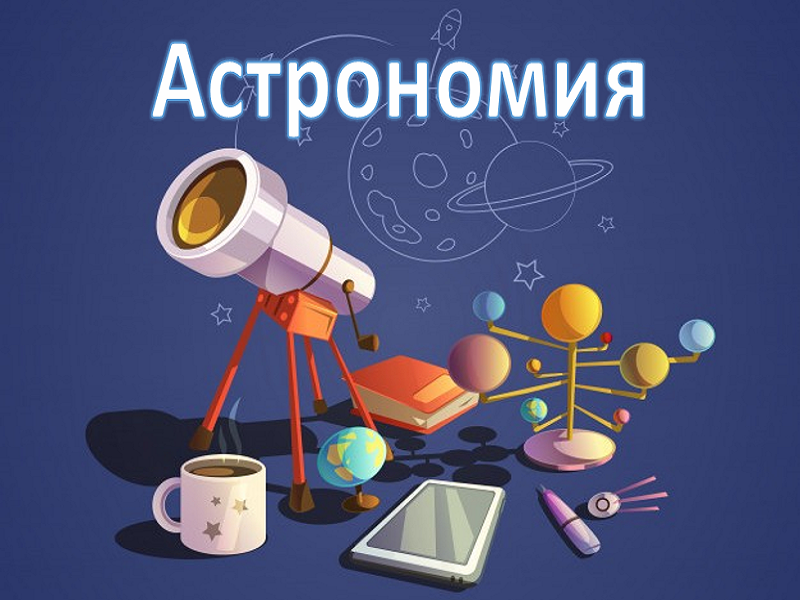 Астрономия.