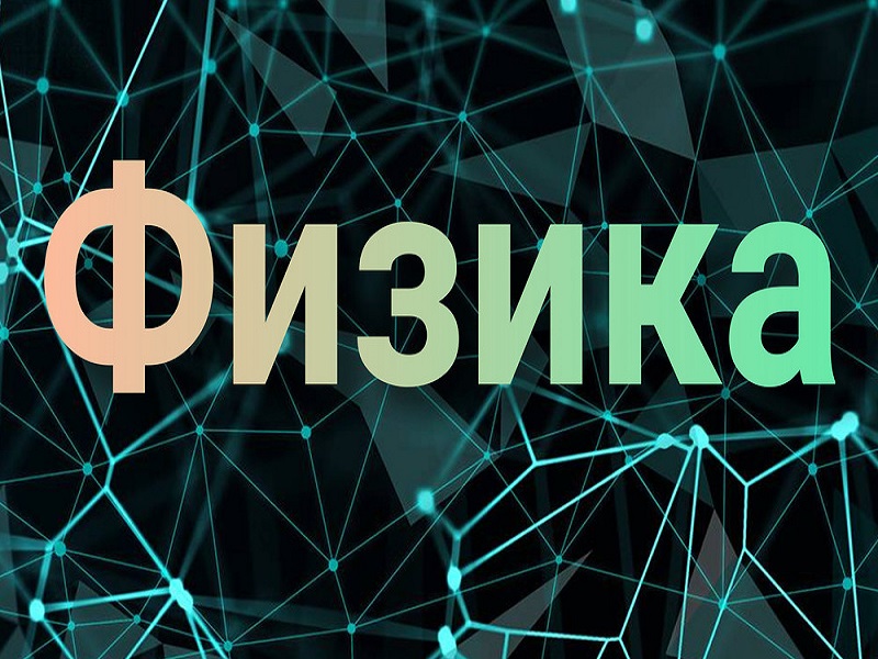 Физика.