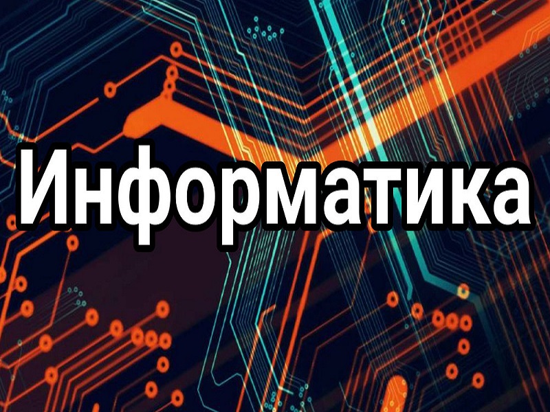 Информатика.