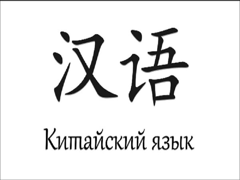 Китайский язык.
