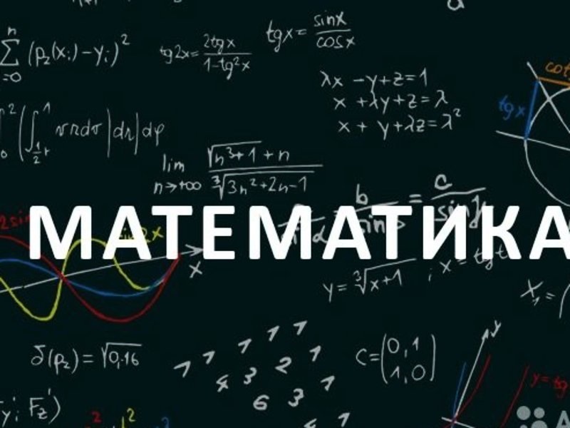 Математика.