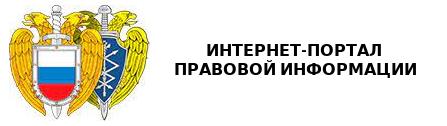 Интернет портал правовой информации