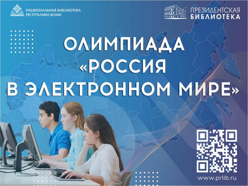 Олимпиада &amp;quot;Россия в электронном виде&amp;quot;.