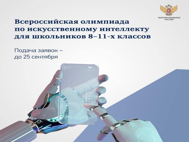 Всероссийская олимпиада по искусственному интеллекту для школьников 8–11-х классов!.