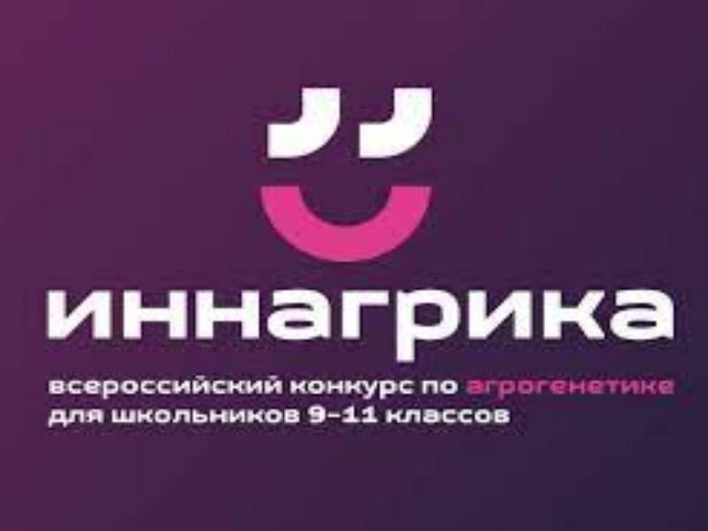Всероссийская олимпиада по агрогенетике для школьников старших классов «Иннагрика».