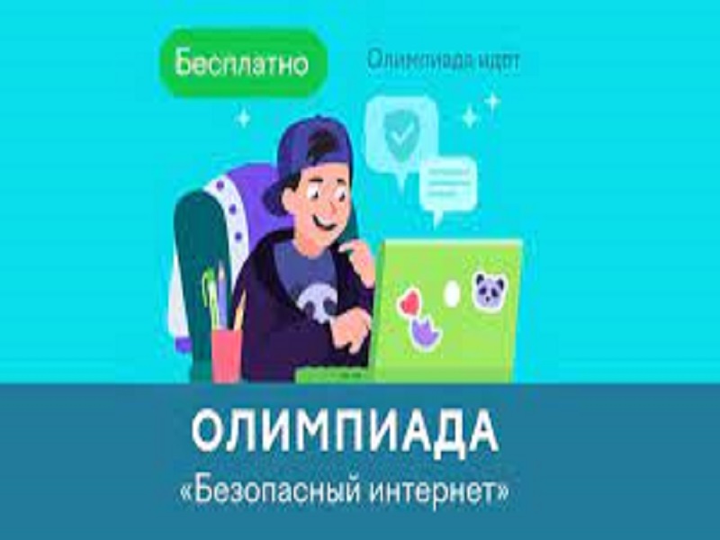 Онлайн-олимпиада «Безопасный интернет».