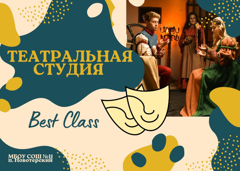 Школьный театр Best Class