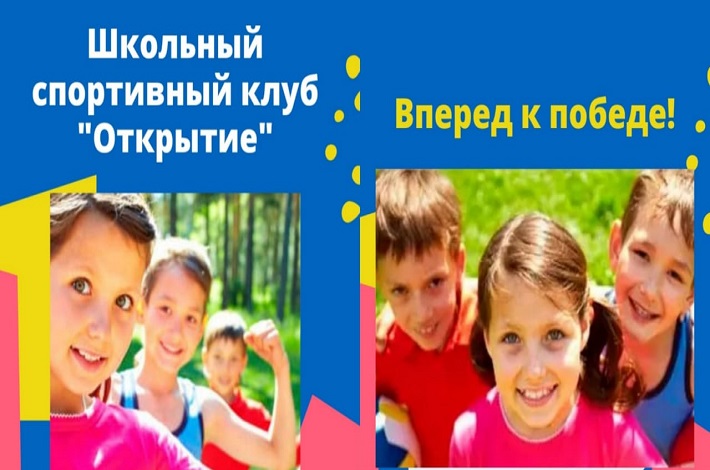 Школьный спортивный клуб &amp;quot;Открытие&amp;quot;.