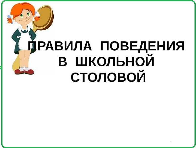 Правила поведения в школьной столовой презентация