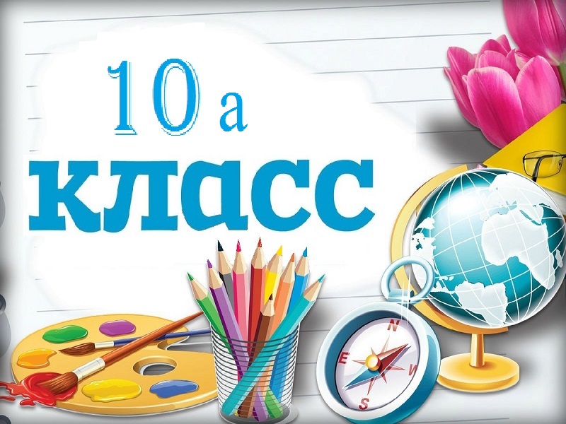 10а