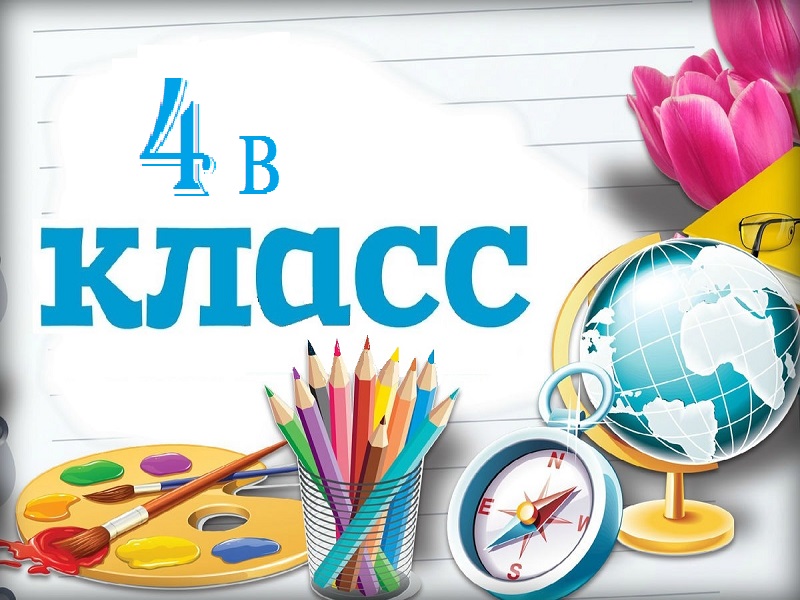 4В