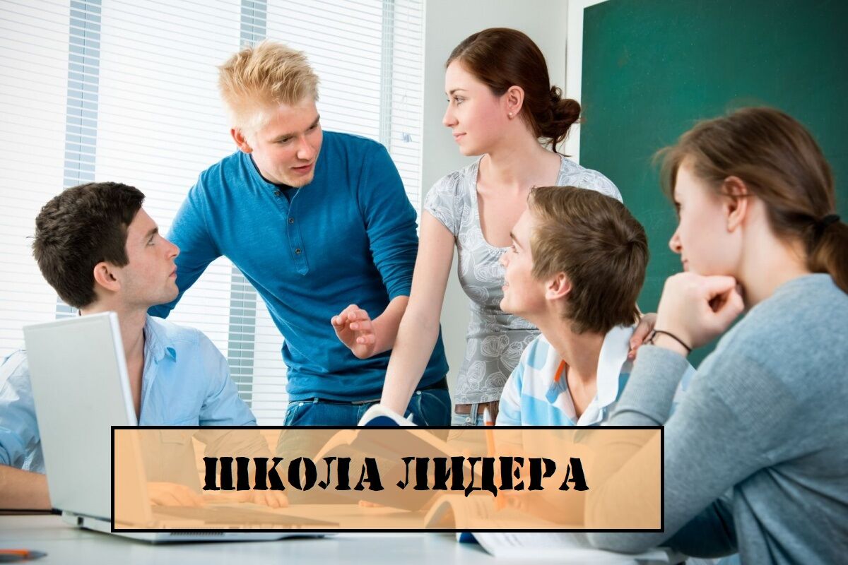 Школа лидера.