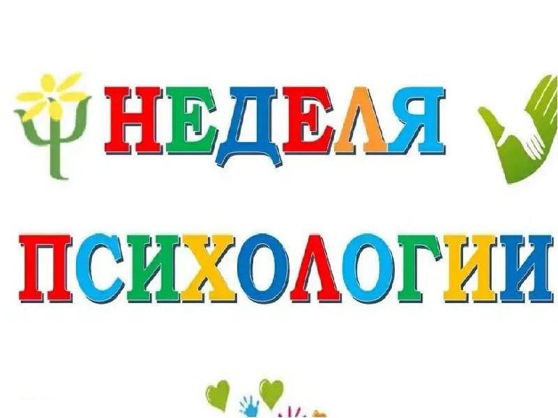 Неделя психологии.