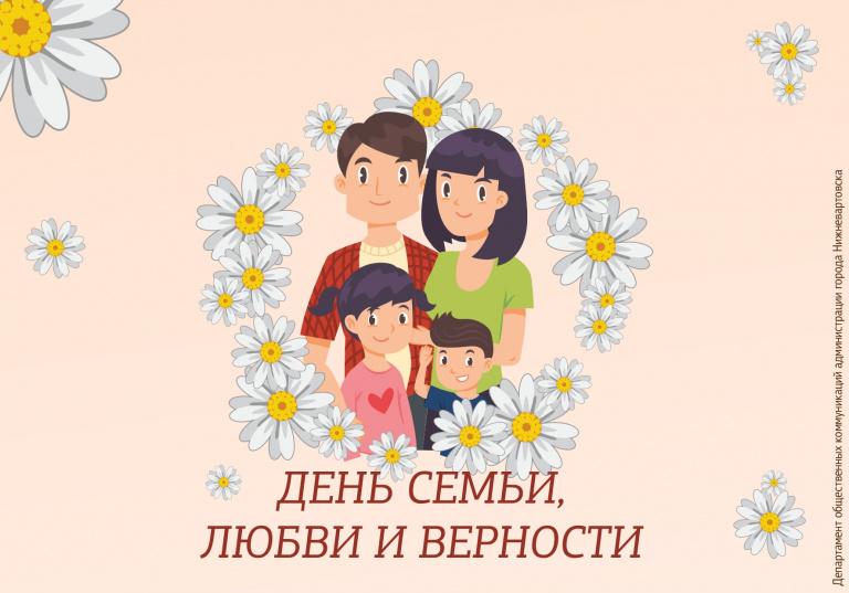 &amp;quot;День семьи, любви и верности&amp;quot;.