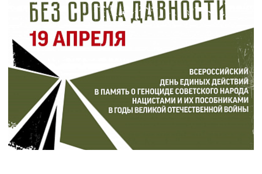 День памяти о геноциде советского народа нацистами и их пособниками в годы Великой Отечественной войны..
