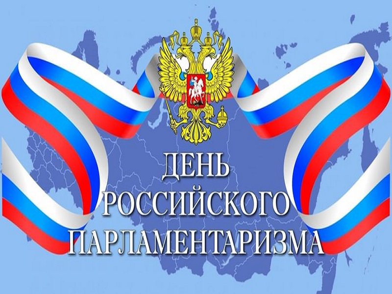 День российского парламентаризма.