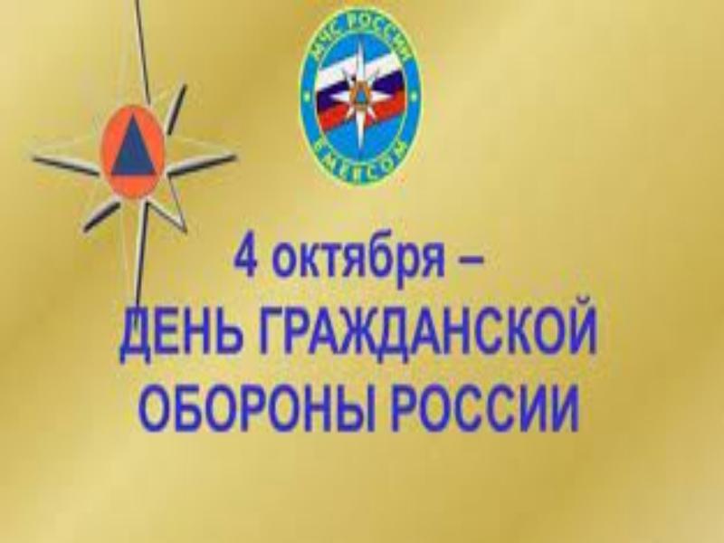 День гражданской обороны.