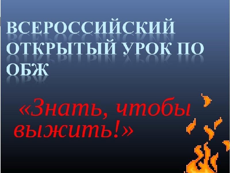 Всероссийский открытый урок по ОБЖ.