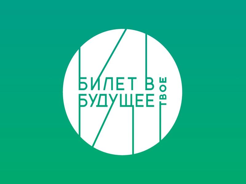 &amp;quot;Билет в будущее&amp;quot;.