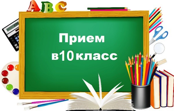 Приём заявлений в 10 класс.