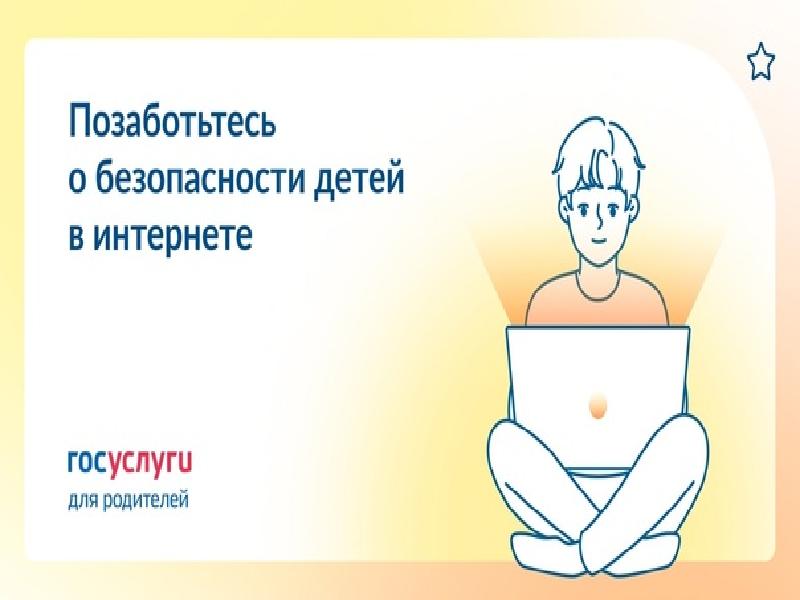 Безопасность детей в интернете.