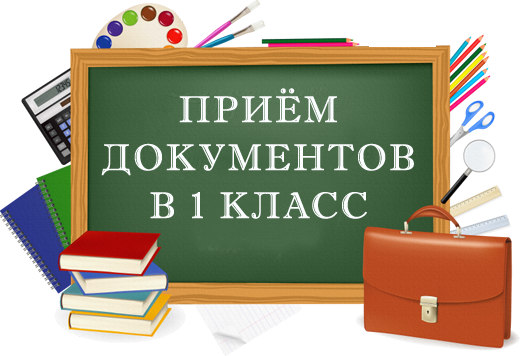 Приём заявлений в 1 класс.