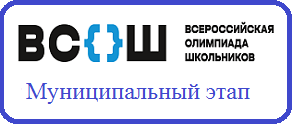 муниципальный этап