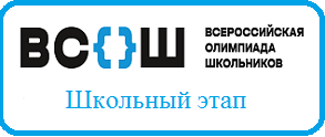 школьный этап