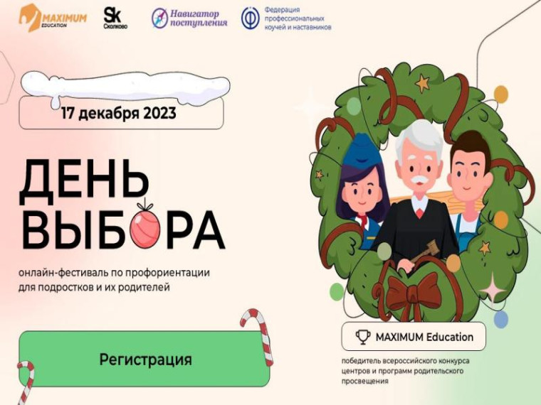 Всероссийский онлайн-фестиваль по профориентации «День выбора».