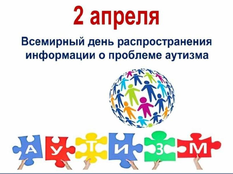 Всероссийская неделя распространения информации об аутизме..