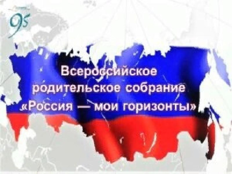 Всероссийское родительское собрание "Россия - мои горизонты".