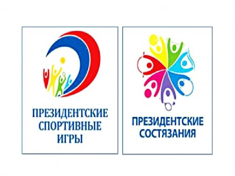 ПРЕЗИДЕНТСКИЕ СОСТЯЗАНИЯ И СПОРТИВНЫЕ ИГРЫ.