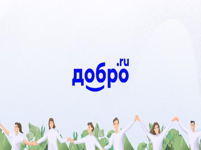 Платформа «ДОБРО.РУ».