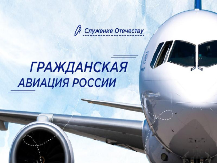 Гражданская авиация России.