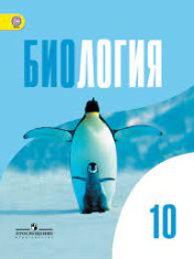 Биология 10 класс