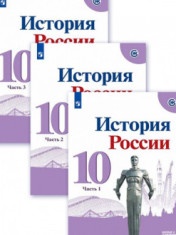История России 10 класс
