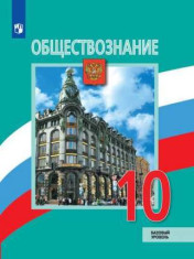 Обществознание 10 класс
