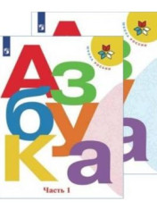 Азбука 1 класс