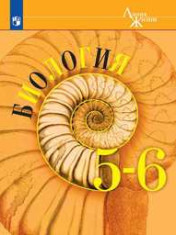 Биология 5-6 класс
