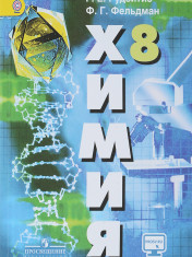 Химия 8 класс