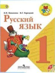 Русский язык 1 класс
