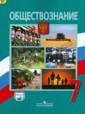 Обществознание 7 класс