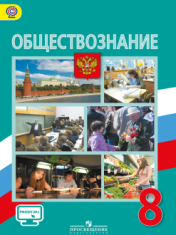 Обществозание 8 класс