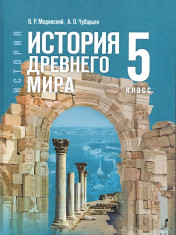 История. Всеобщая история. История Древнего мира: 5-й класс