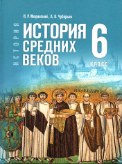 История. Всеобщая история. История Средних веков: 6-й класс